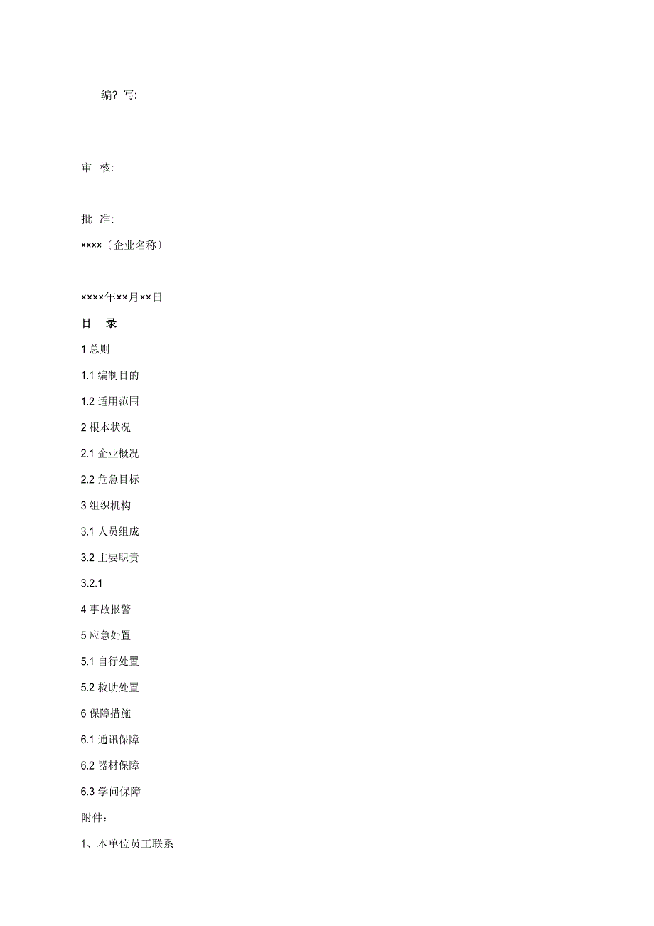 冷库企业液氨泄漏安全事故应急预案_第1页