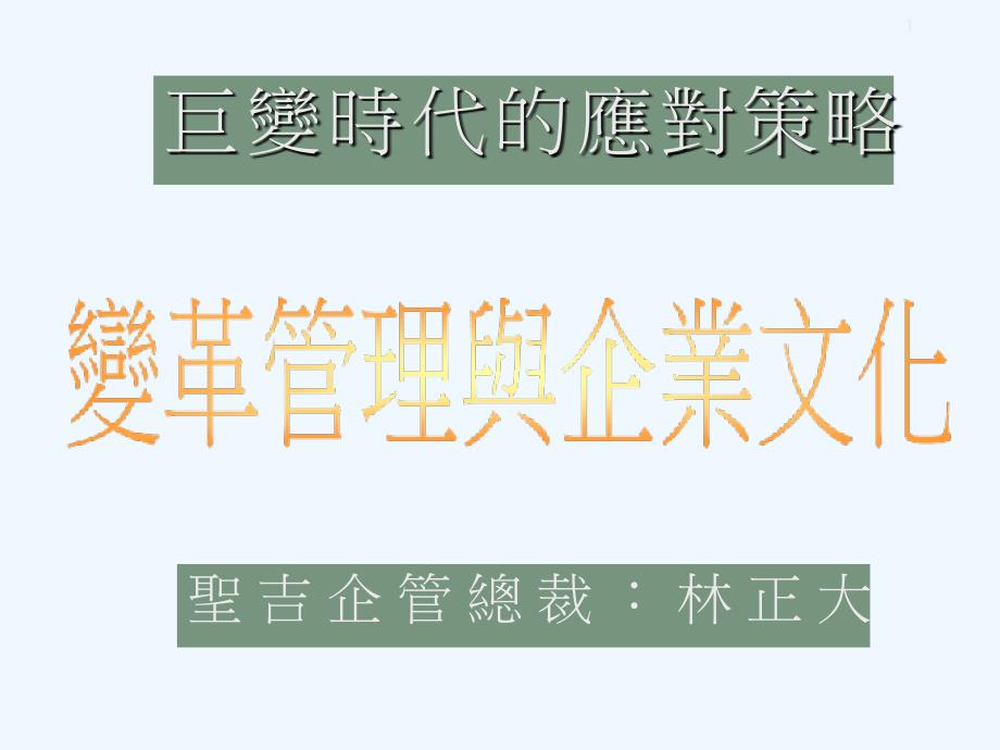 变革管理制度与公司文化课件_第1页