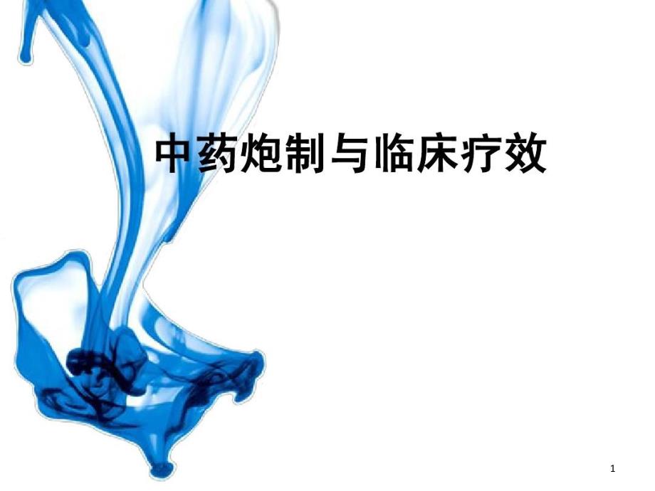 中药炮制与中医临床疗效的关系课件_第1页