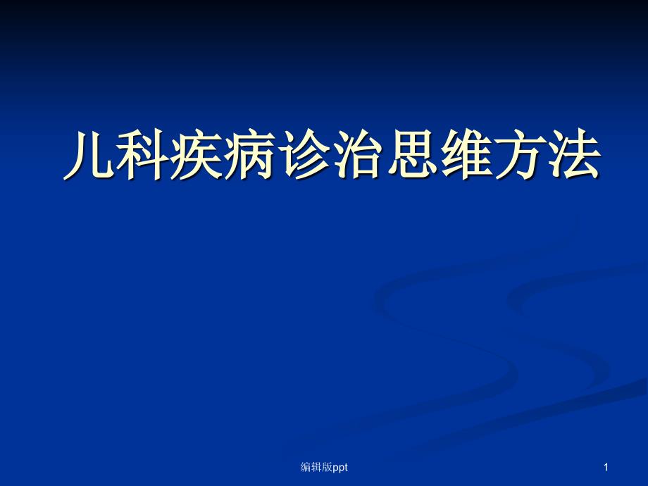 儿科疾病诊治思维课件_第1页