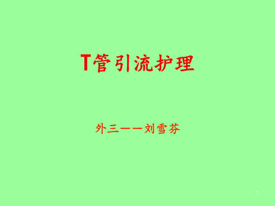 T管引流的护理-课件_第1页