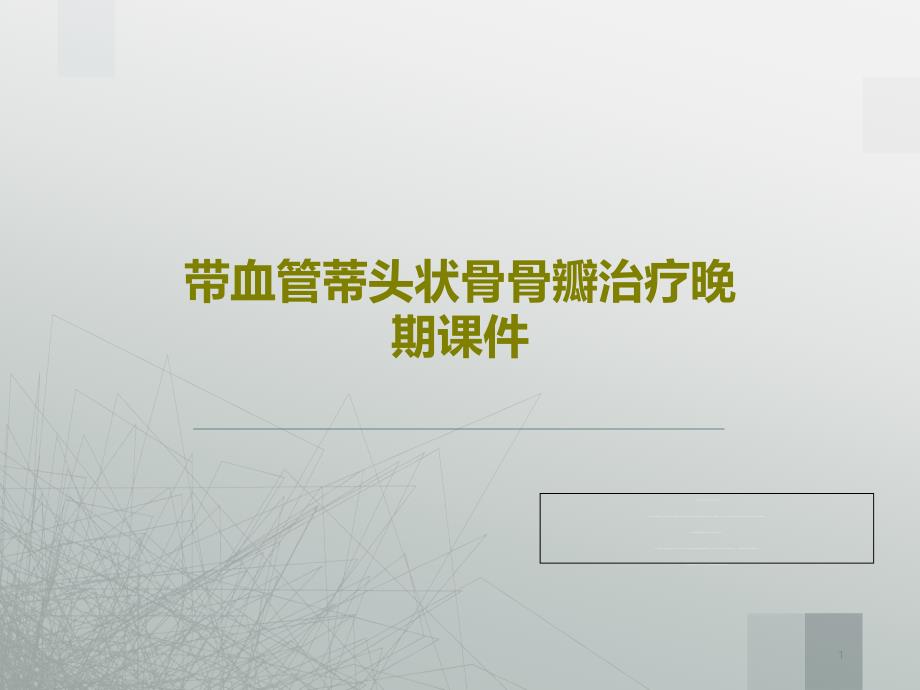 带血管蒂头状骨骨瓣治疗晚期ppt课件_第1页