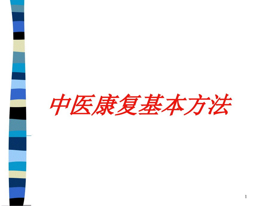 中医康复基本方法培训ppt课件_第1页