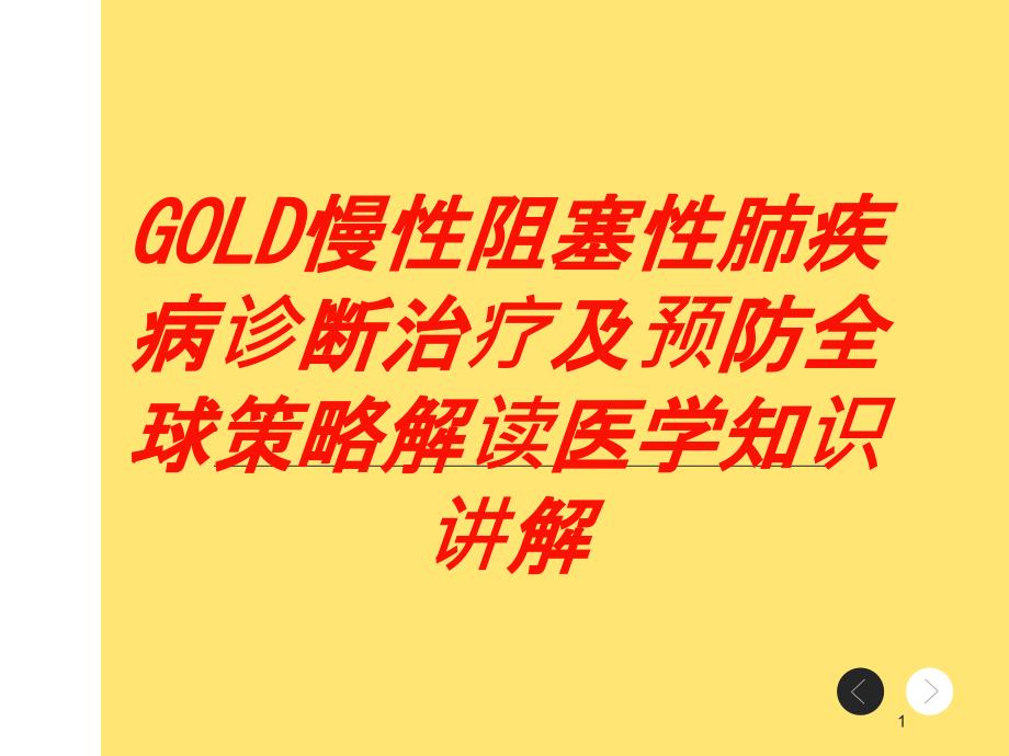 GOLD慢性阻塞性肺疾病诊断治疗及预防全球策略解读医学知识讲解培训ppt课件_第1页