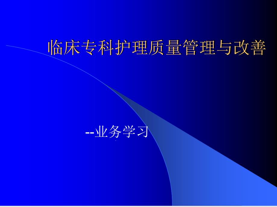 临床专科护理质量管理与改善课件_第1页