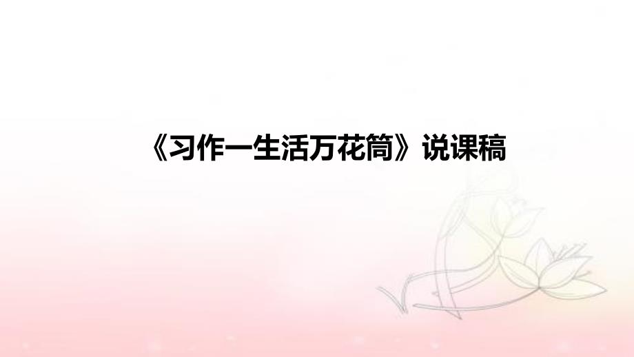 小学语文《习作一生活万花筒》说课稿(附板书)ppt课件_第1页