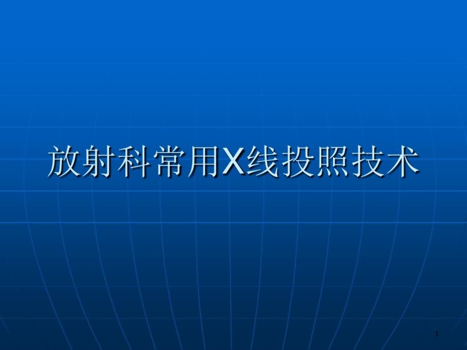 放射科常用X线投照技术课件_第1页