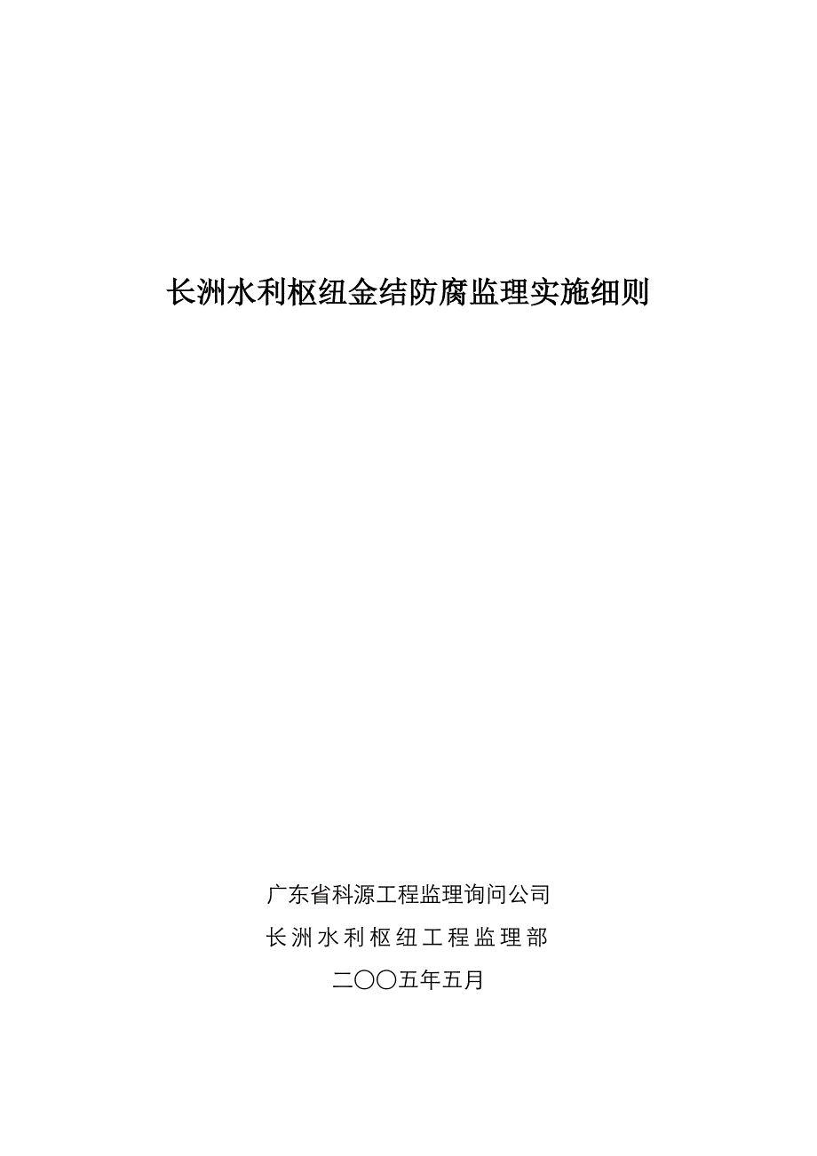 长洲水利枢纽金结防腐监理实施细则_第1页