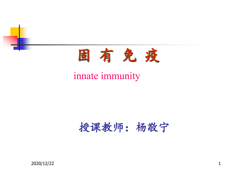 医学免疫学第八版固有免疫本科-1-课件_第1页