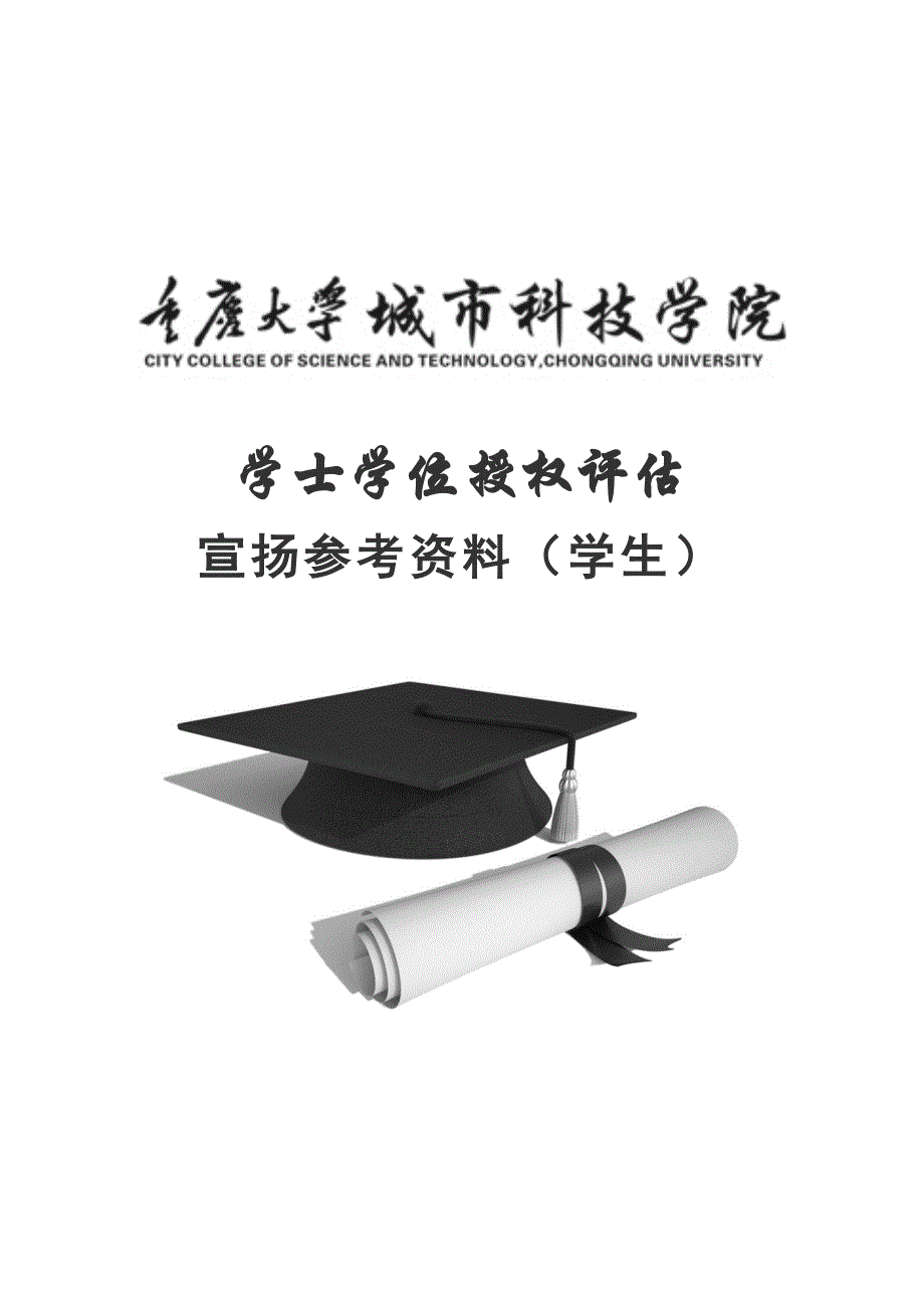 重庆大学城市科技学院学生宣传手册-双面新_第1页