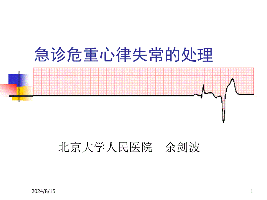 危急诊重症心律失常的处理--课件_第1页