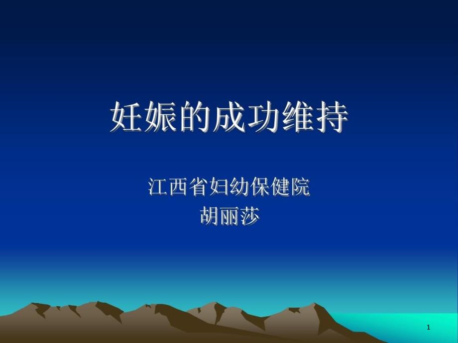 妊娠的成功维持课件_第1页