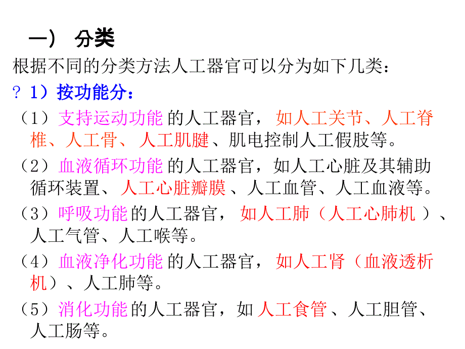 人工器官等医学应用课件_第1页