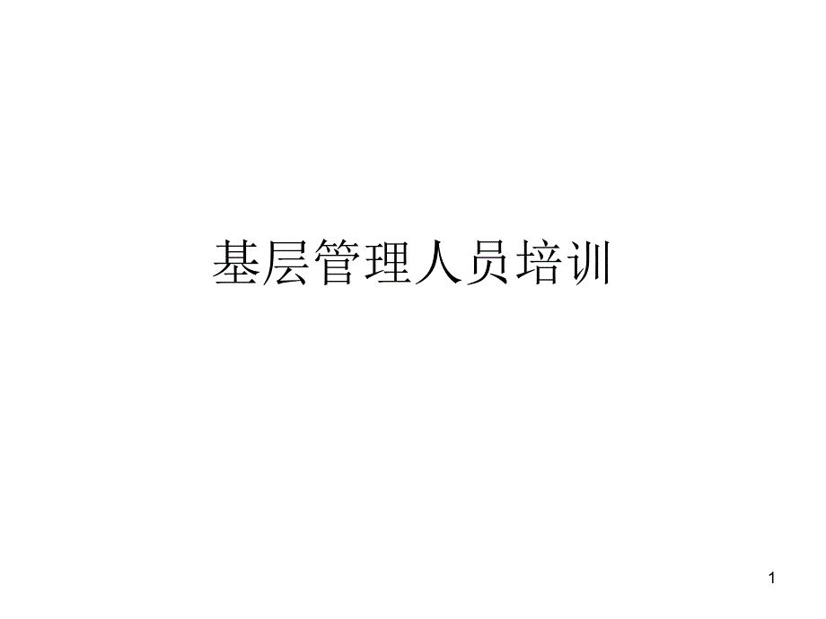 基层管理人员培训教材课件_第1页