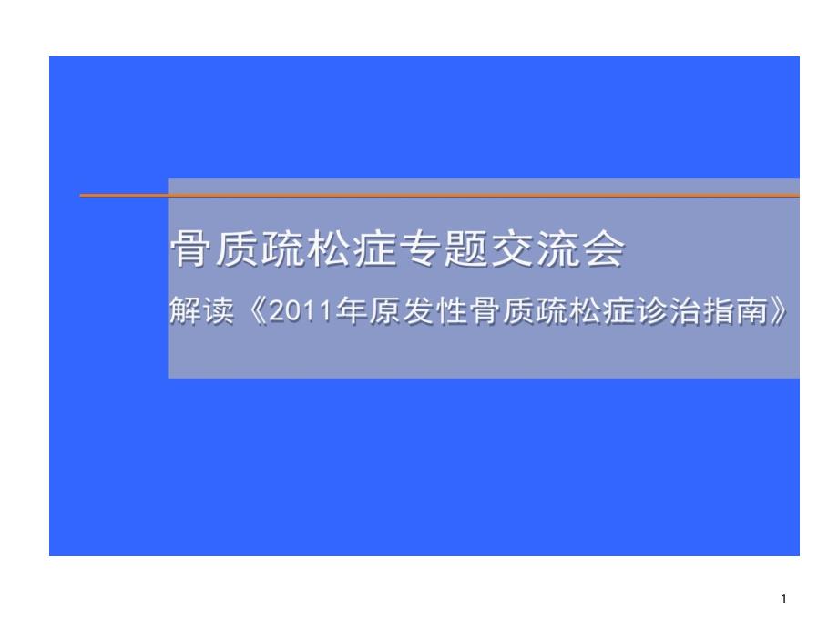 专题骨质疏松症指南解读分解课件_第1页