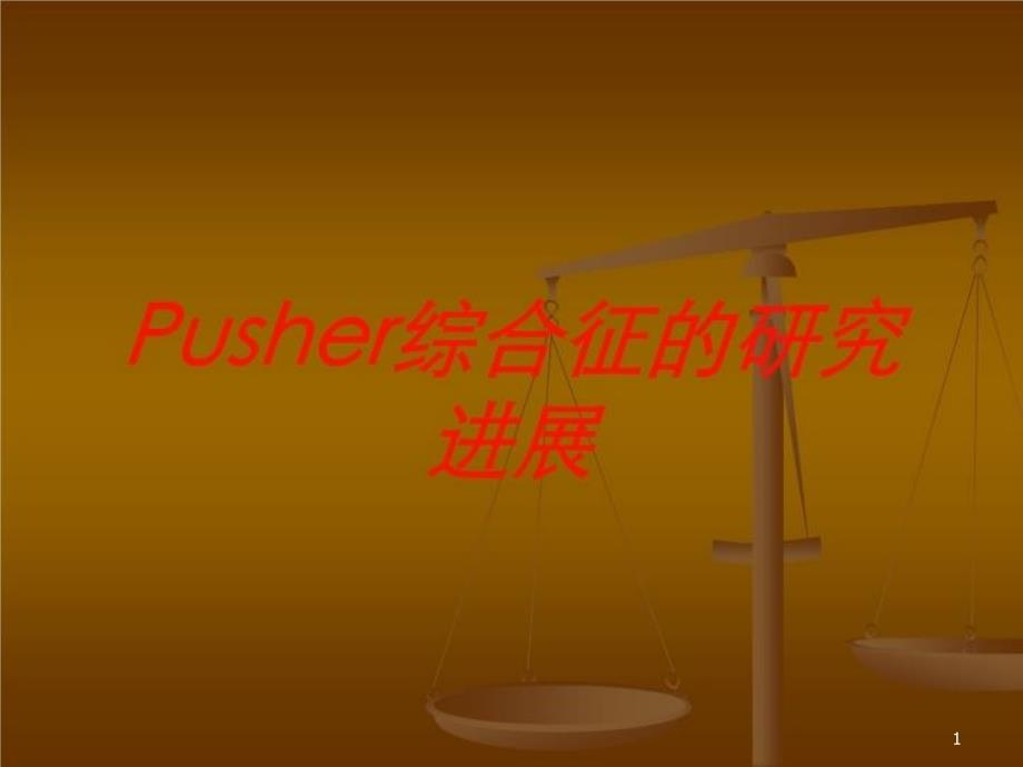 Pusher综合征的研究进展培训ppt课件_第1页