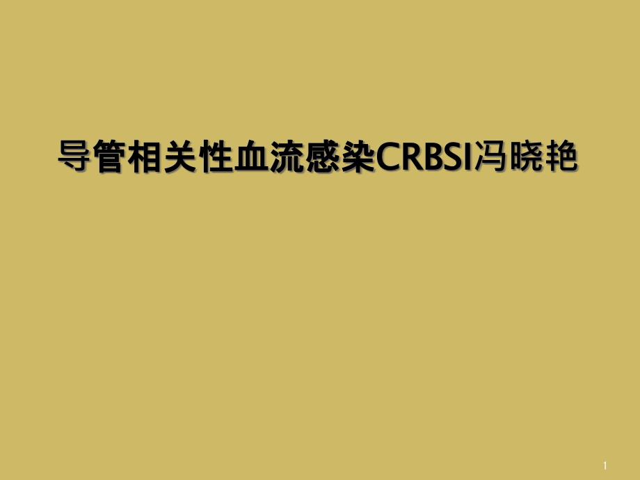 导管相关性血流感染CRBSI课件_第1页