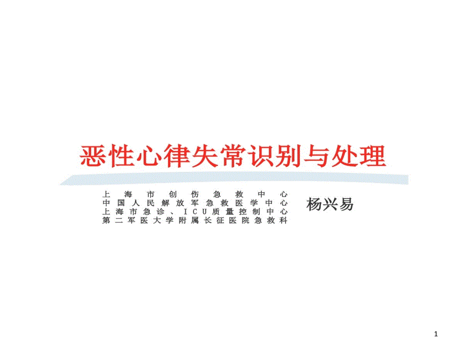 恶性心律失常识别和处理课件_第1页