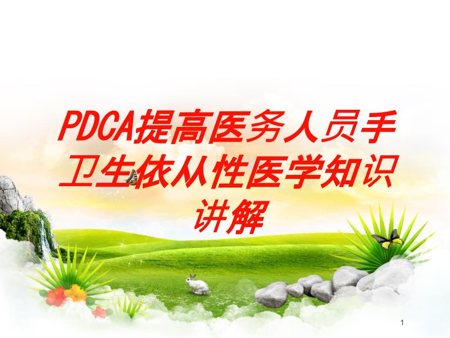 PDCA提高医务人员手卫生依从性医学知识讲解培训ppt课件_第1页