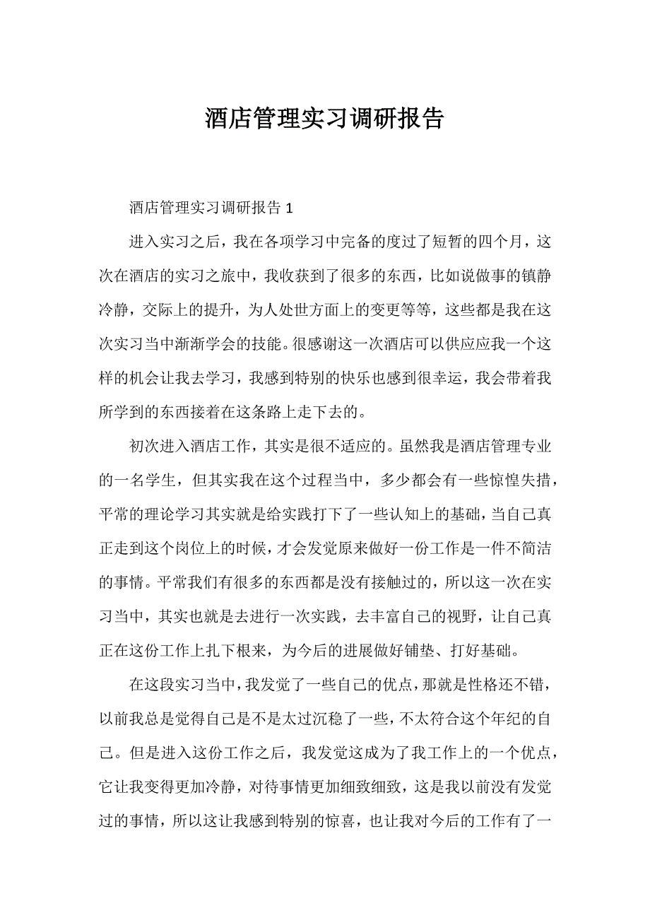 酒店管理实习调研报告_第1页