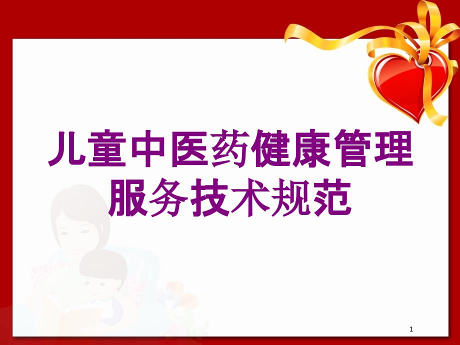 儿童中医药健康管理服务技术规范培训ppt课件_第1页