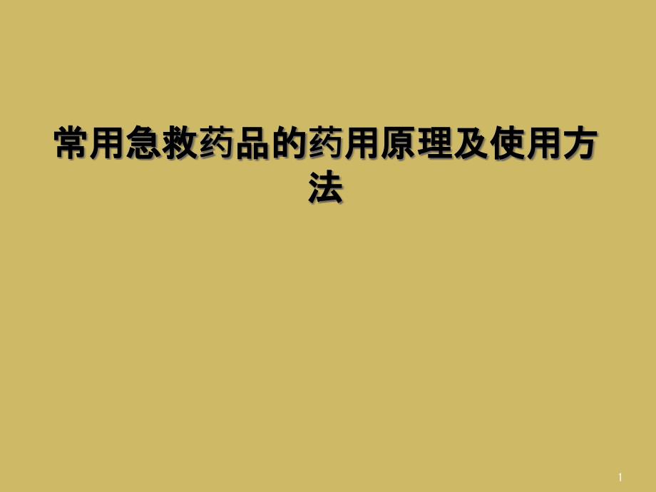 常用急救药品的药用原理及使用方法课件_第1页