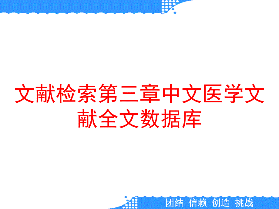 文献检索第三章中文医学文献全文数据库课件_第1页