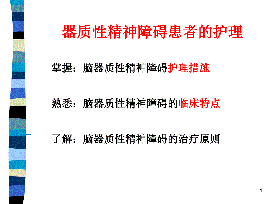 医学ppt课件器质性精神障碍的护理_第1页