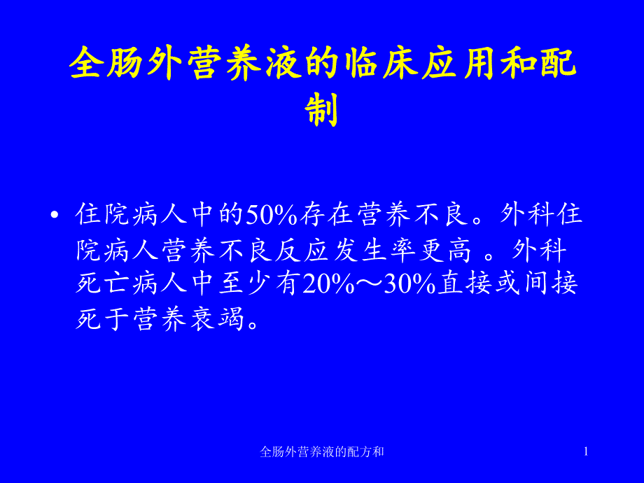 全肠外营养液的配方和-课件_第1页