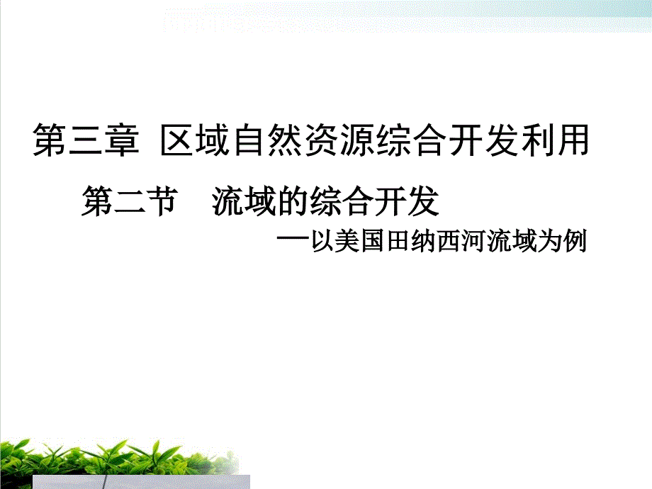 《河流的综合开发——以美国田纳西河流域为例》20-人教课标版课件_第1页