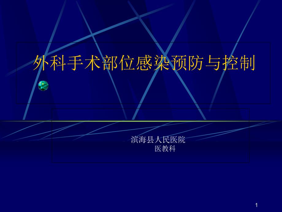 外科手术部位感染预防与控制【质控班ppt课件】_第1页