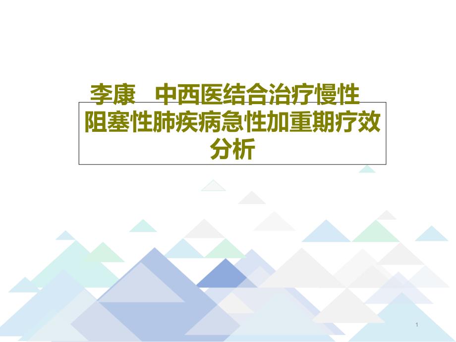 中西医结合治疗慢性阻塞性肺疾病急性加重期疗效分析课件_第1页