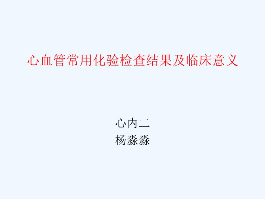 心内管常用化验检查结果及临床意义课件_第1页