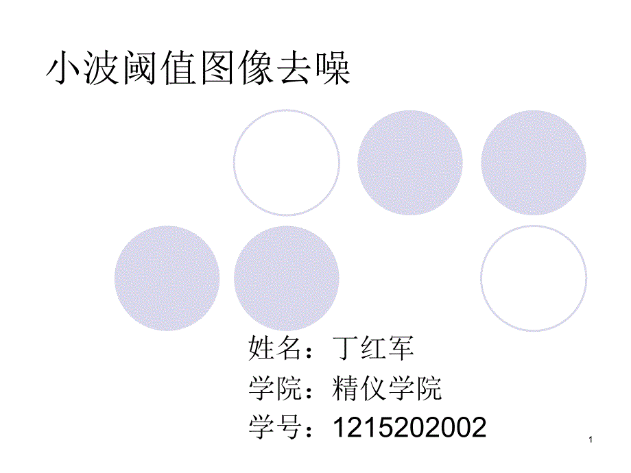 小波阈值去噪研究课件_第1页