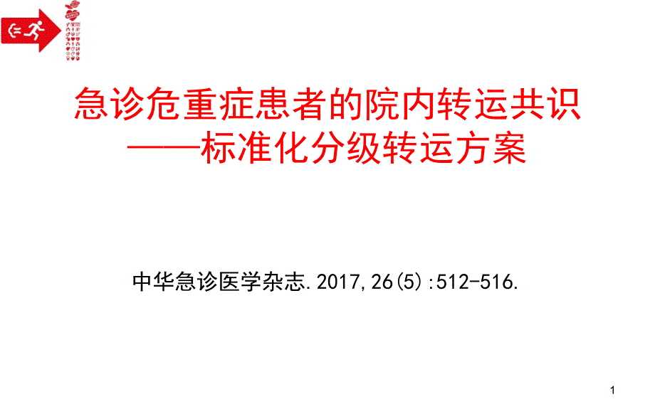 患者安全转运课件_第1页