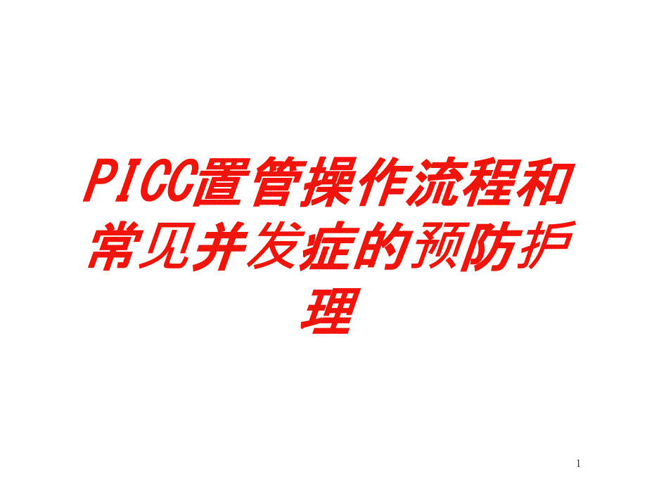 PICC置管操作流程和常见并发症的预防护理培训ppt课件_第1页