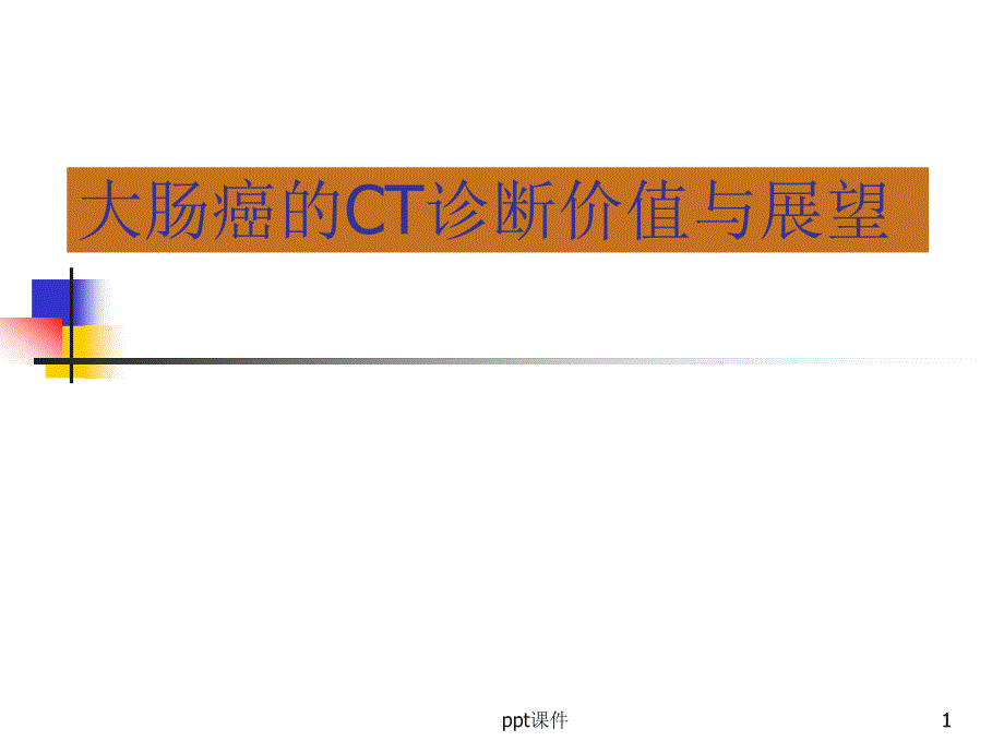 大肠癌的CT诊断价值与展望--课件_第1页
