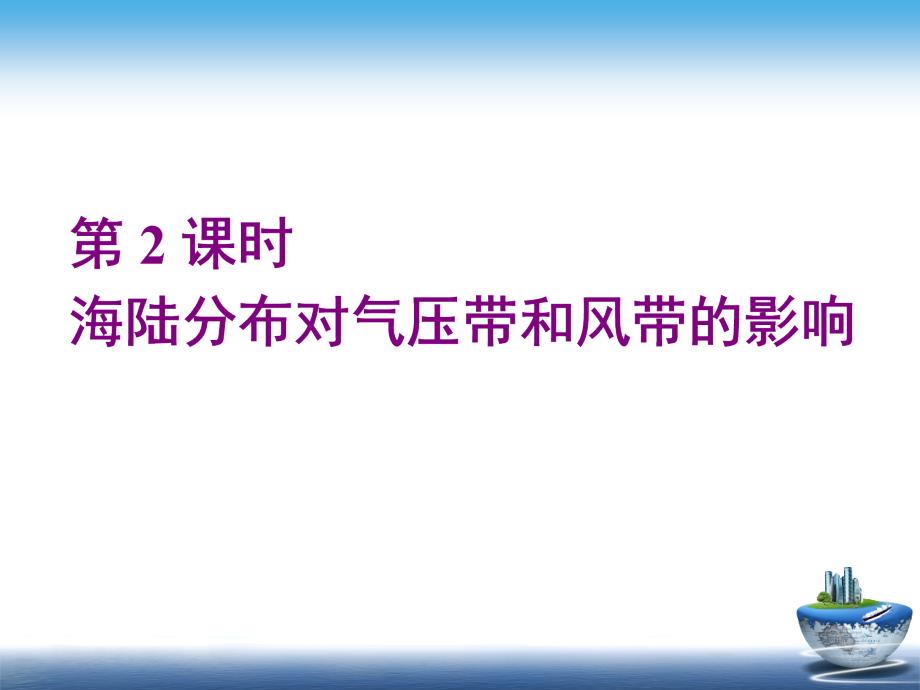 人教版选择性必修一第三章气压带与风带海陆分布对气压带和风带的影响课件_第1页