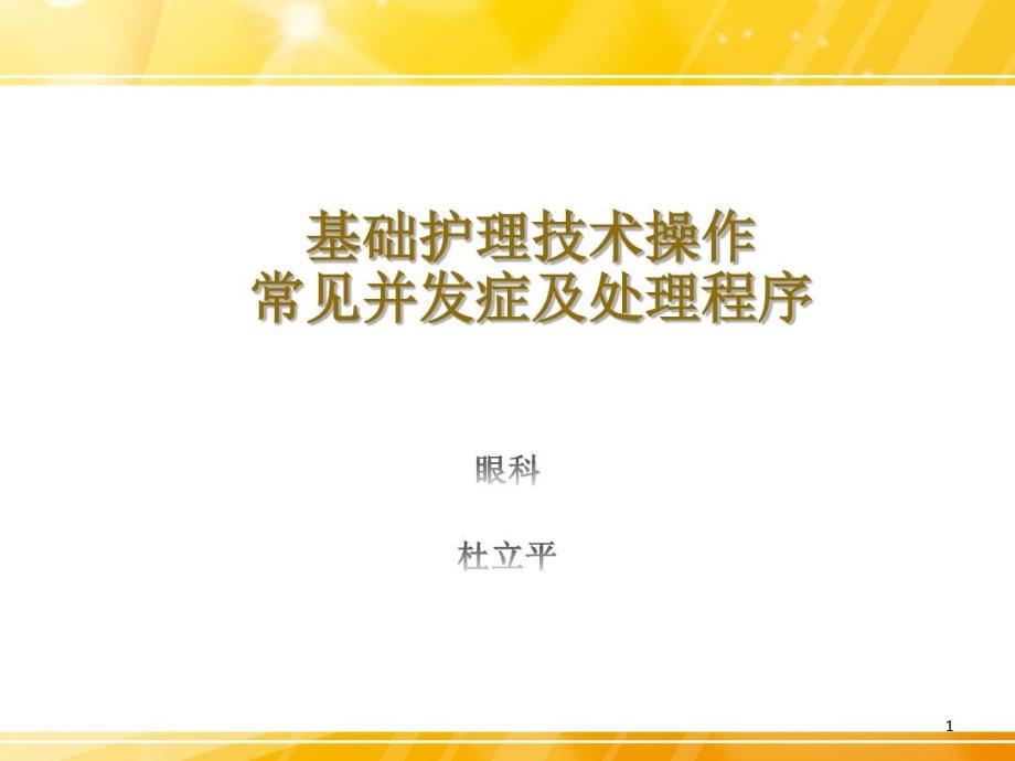 基础护理技术操作常见并发症及处理程序幻灯片课件_第1页