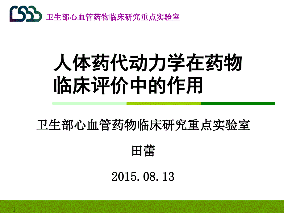 人体药代动力学在药物临床评价中的作用课件_第1页