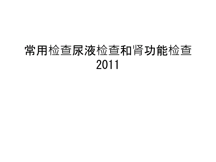 常用检查尿液检查和肾功能检查说课讲解课件_第1页