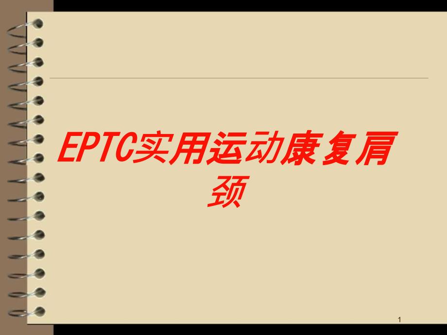 EPTC实用运动康复肩颈培训ppt课件_第1页