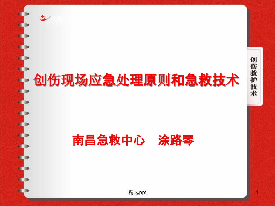 创伤现场应急处理原则和急救技术课件_第1页