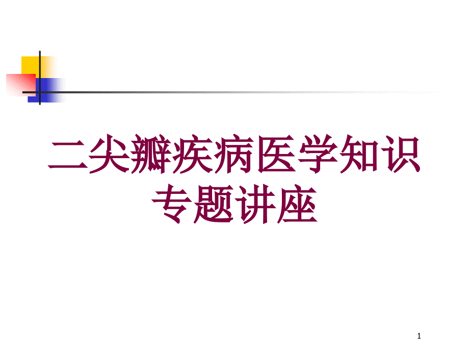 二尖瓣疾病医学知识专题讲座培训ppt课件_第1页