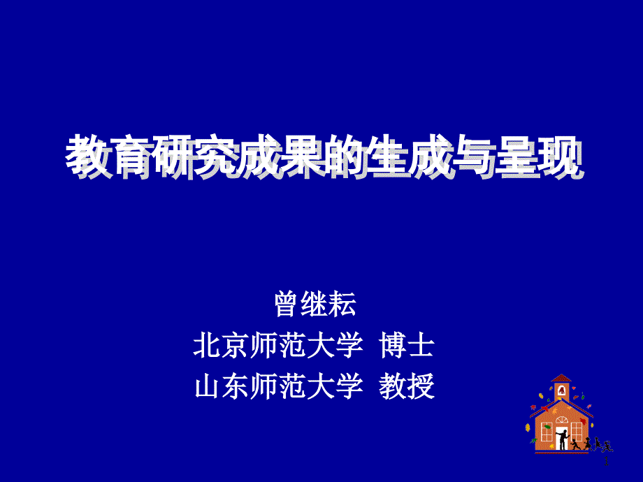 教育研究的程序与方法课件_第1页