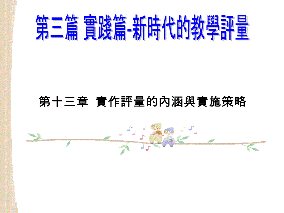 实作评量的内涵与实施策略课件_第1页