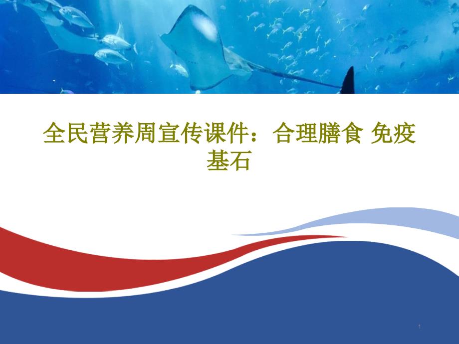 全民营养周宣传ppt课件合理膳食免疫基石文档_第1页