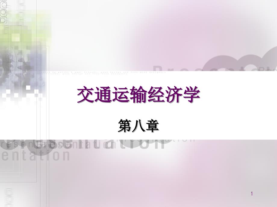 交通运输经济学课件_第1页