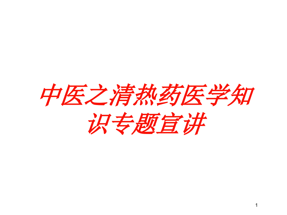 中医之清热药医学知识专题宣讲培训ppt课件_第1页