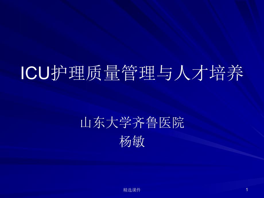 ICU护理质量管理与人才培养课件_第1页